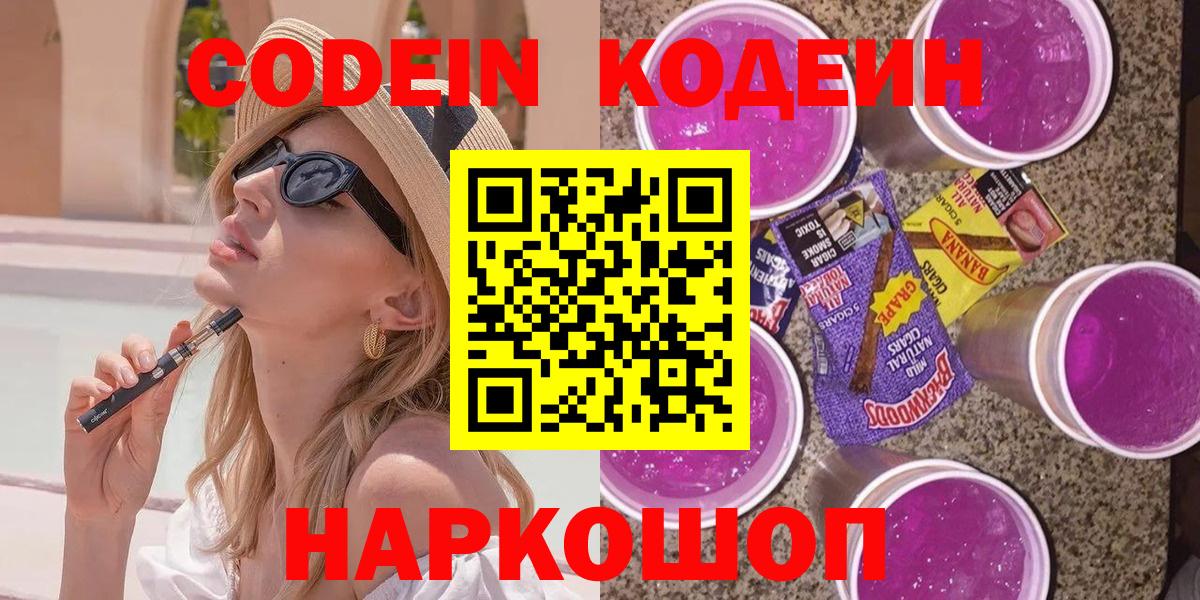 Кодеин напиток Lean (лин)  Вход с VPN  Иркутск 
